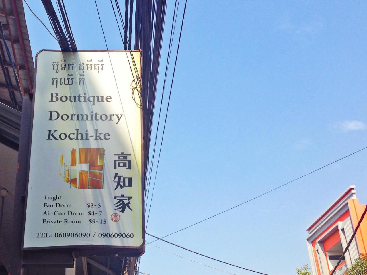 סיאם ריפ Boutique Dormitory Kochi-Ke מראה חיצוני תמונה